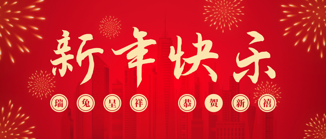 Z6尊龙凯时祝您新年快乐！